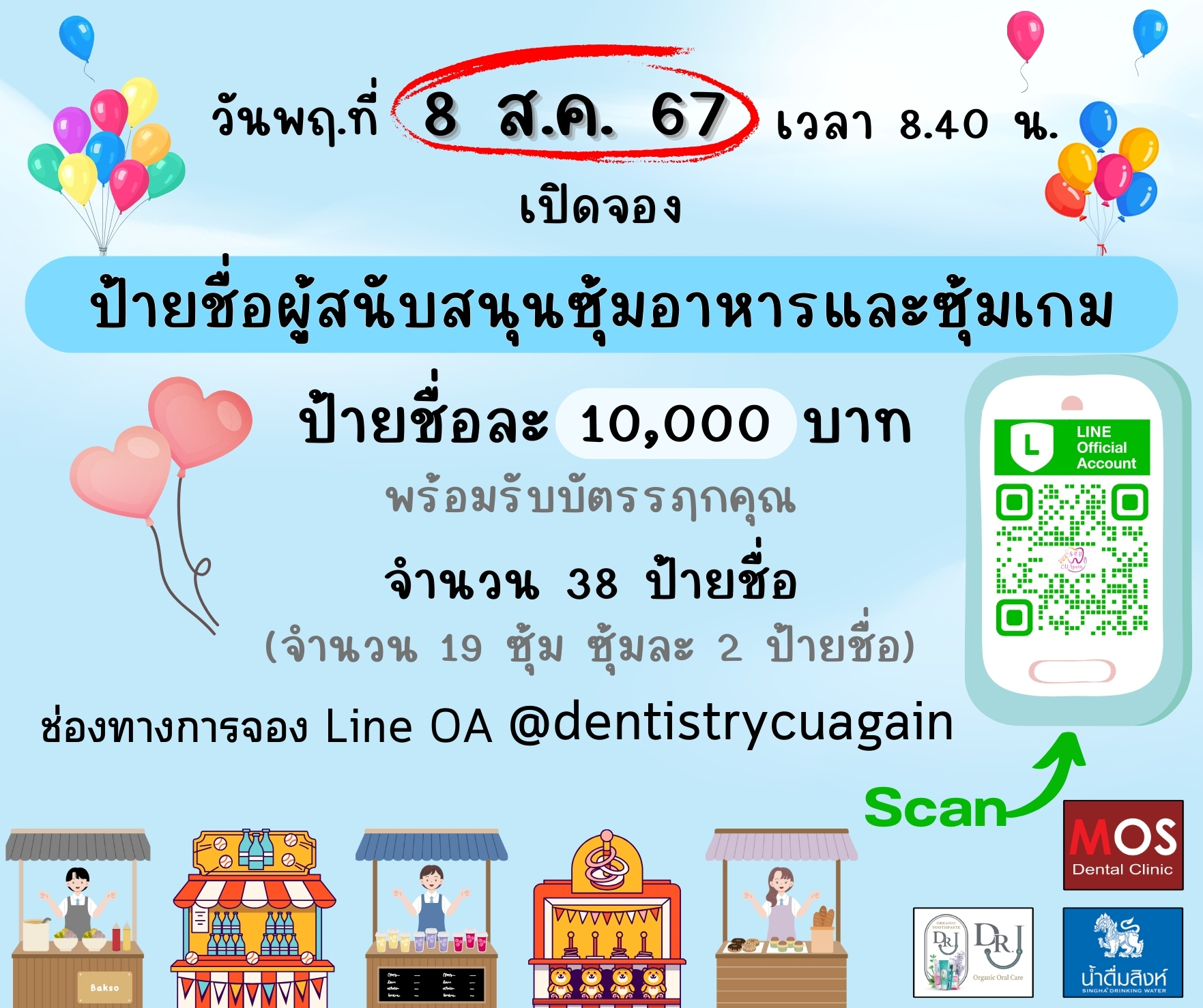 เปิดจองป้ายชื่อผู้สนับสนุนอาหารและซุ้มเกม